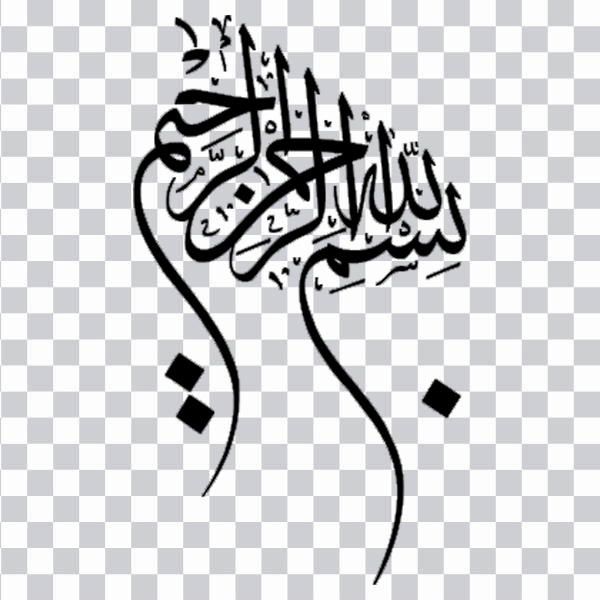 Arabic calligraphy, Calligraphy Bismillah Art Logo,<br></noscript> bismillah, text, monochrome, color png