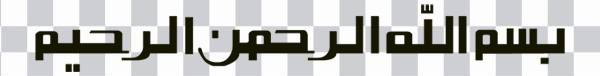 Calligraphy, Bismillah Islamic calligraphy, Islamic<br></noscript>art, Arabic calligraphy, bismillah, png