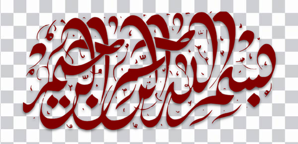 Arabic calligraphy, Calligraphy Bismillah Art Logo,<br></noscript> bismillah, text, monochrome, maroon png free